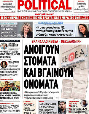 Πρωτοσέλιδο εφημερίδας Political - protoselida