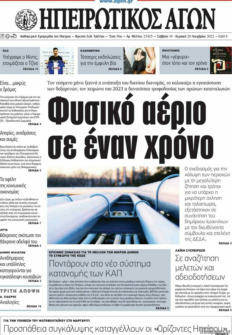 Ηπειρωτικός Αγών