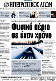/Ηπειρωτικός Αγών