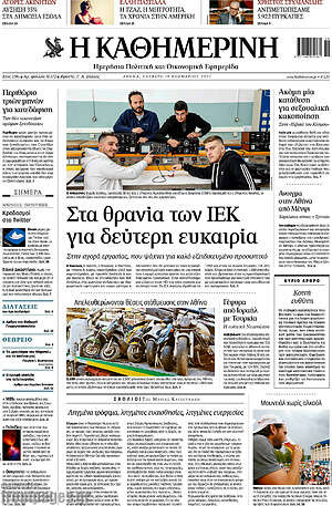 Η Καθημερινή: Στα θρανία των ΙΕΚ για δεύτερη ευκαιρία