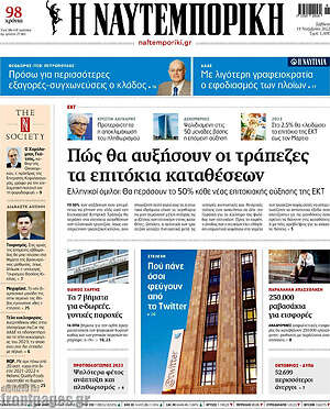 Η Ναυτεμπορική: Πώς θα αυξήσουν οι τράπεζες τα επιτόκια καταθέσεων