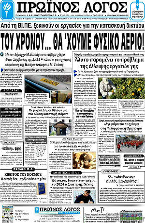 Πρωτοσέλιδο Πρωινός Λόγος