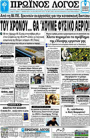 /Πρωινός Λόγος