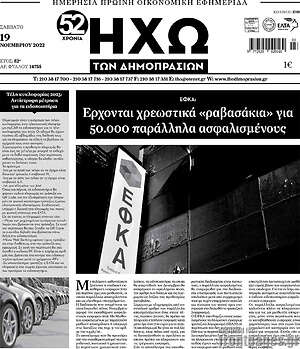 Πρωτοσέλιδο Ηχώ των Δημοπρασιών