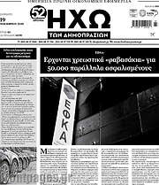 /Ηχώ των Δημοπρασιών