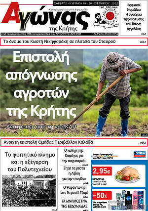 Πρωτοσέλιδο Αγώνας της Κρήτης