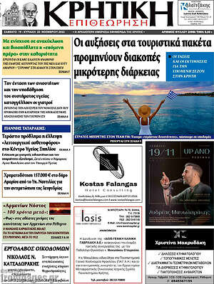 Πρωτοσέλιδο Κρητική Επιθεώρηση