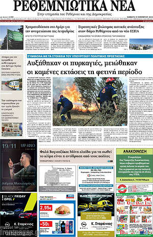 Πρωτοσέλιδο Ρεθεμνιώτικα Νέα