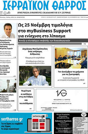 Πρωτοσέλιδο Σερραϊκόν Θάρρος
