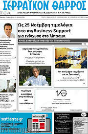 /Σερραϊκόν Θάρρος