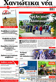 /Χανιώτικα Νέα