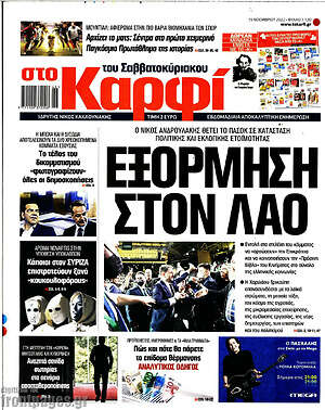 Πρωτοσέλιδο εφημερίδας στο Καρφί - protoselida