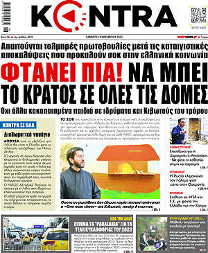 Kontra News: Φτάνει πια! Να μπει το κράτος σε όλες τις δομές