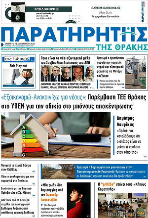 Πρωτοσέλιδο Παρατηρητής