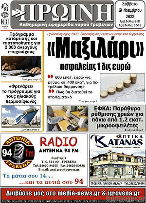 Πρωτοσέλιδο Πρωινή Γρεβενών