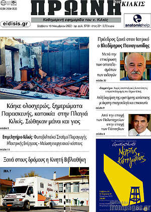 Πρωτοσέλιδο Πρωινή του Κιλκίς