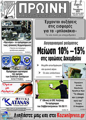 Πρωτοσέλιδο Πρωινή Κοζάνης