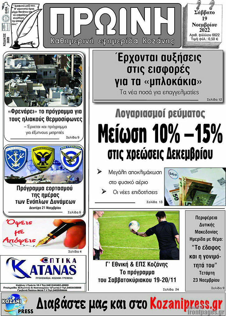 Πρωινή Κοζάνης