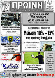 /Πρωινή Κοζάνης