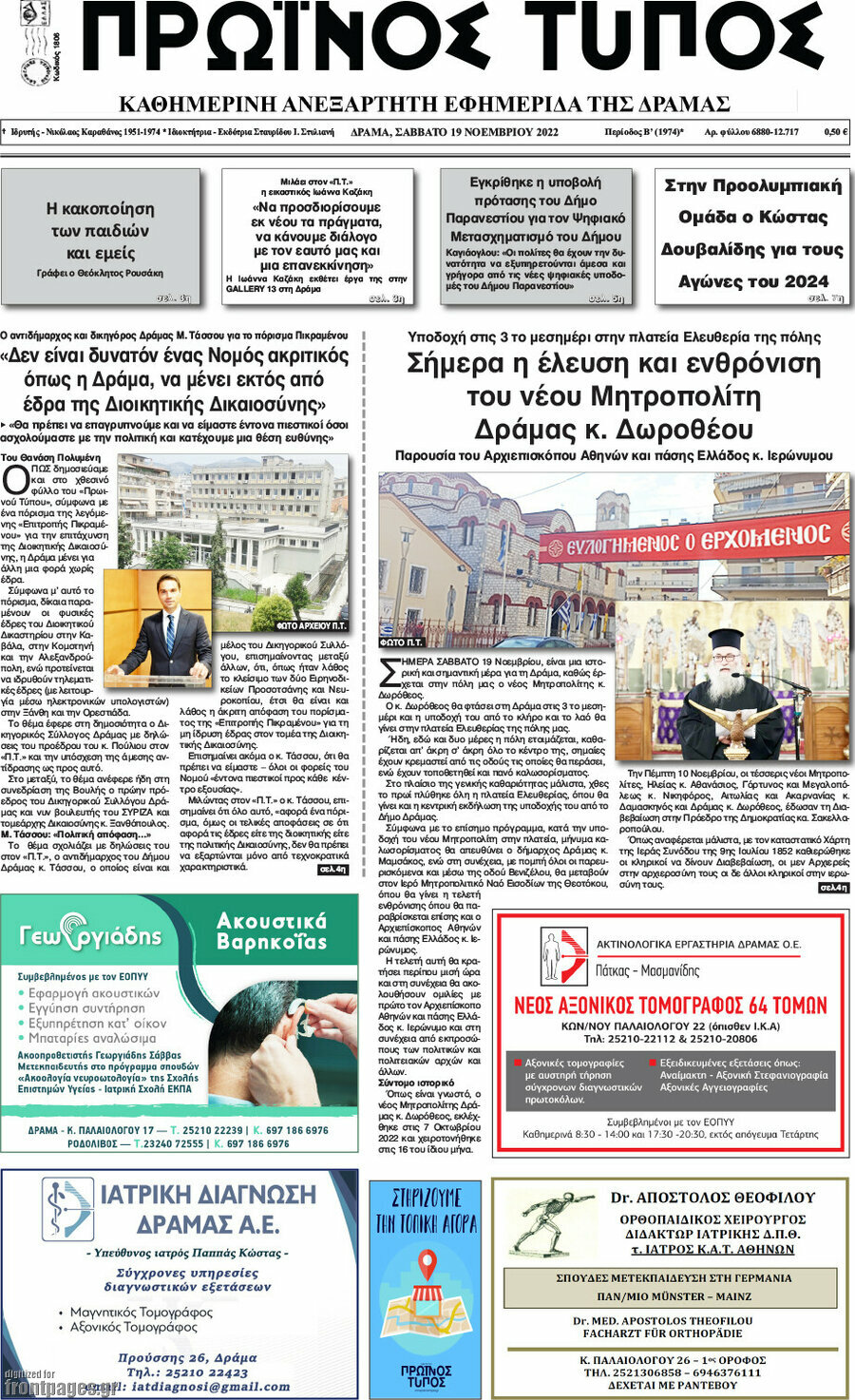 Πρωινός Τύπος Δράμας