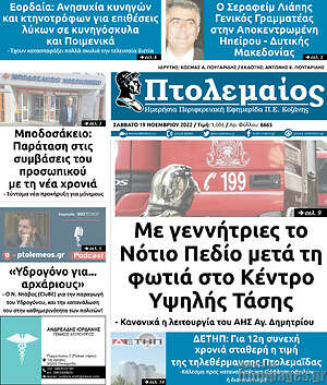 Πρωτοσέλιδο Πτολεμαίος