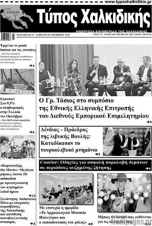 Πρωτοσέλιδο Τύπος Χαλκιδικής