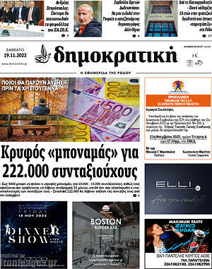 Πρωτοσέλιδο Δημοκρατική Ρόδου