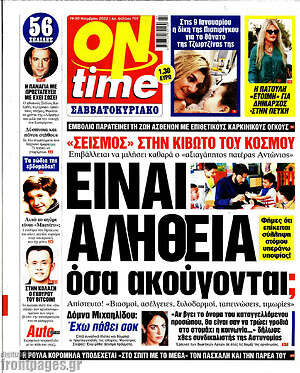 Πρωτοσέλιδο εφημερίδας ON time - protoselida