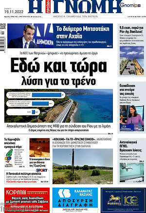 Πρωτοσέλιδο Η Γνώμη