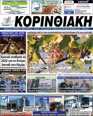 Πρωτοσέλιδο Κορινθιακή
