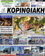 /Κορινθιακή