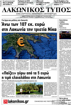 Πρωτοσέλιδο Λακωνικός Τύπος