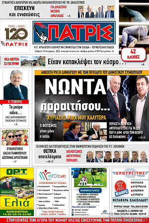 Πρωτοσέλιδο Πατρίς