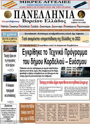 Πρωτοσέλιδο Πανελλήνια Β. Ελλάδος