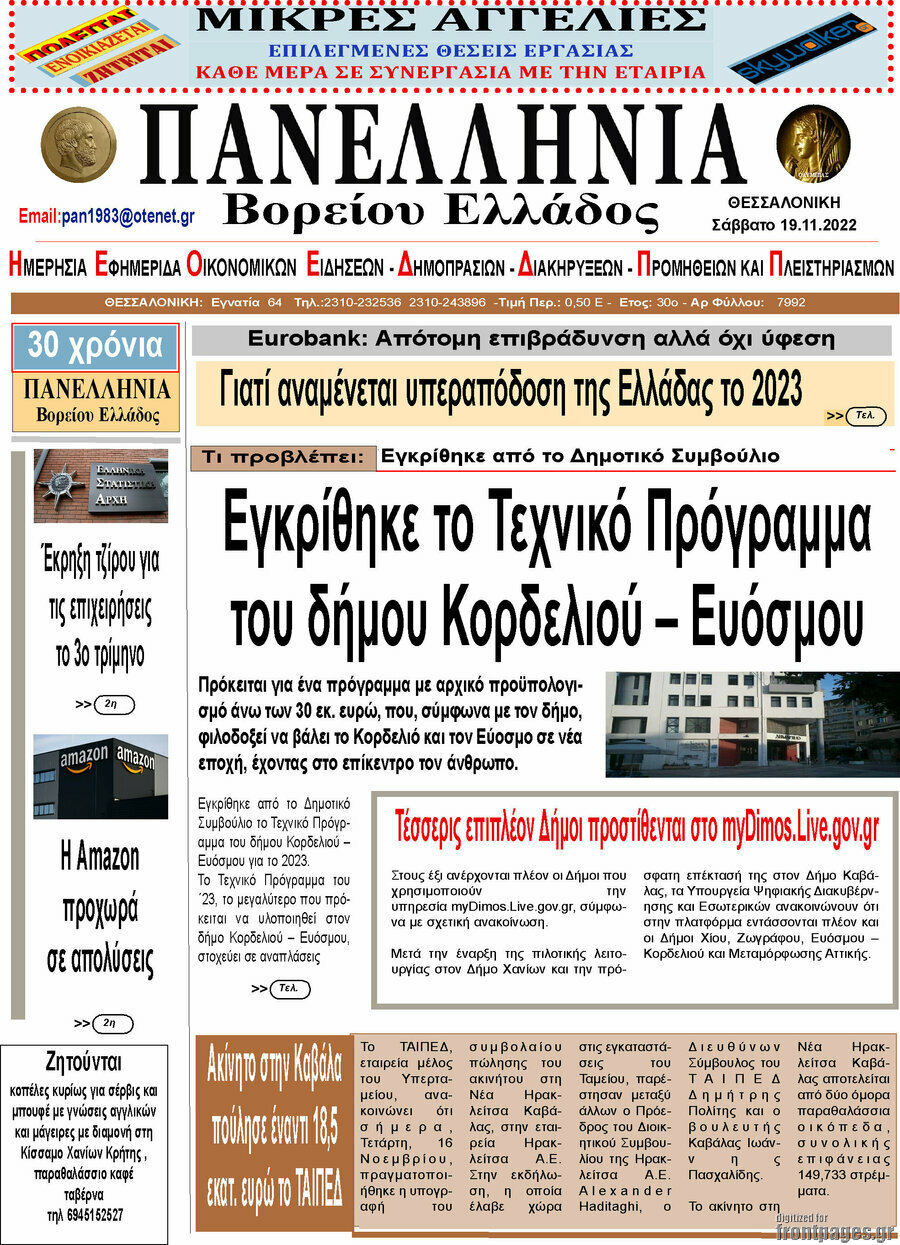 Πανελλήνια Β. Ελλάδος