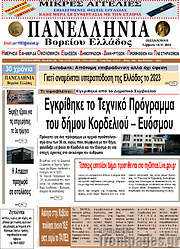 /Πανελλήνια Β. Ελλάδος