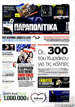 Παραπολιτικά: Οι.. 300 του Κυριάκου για τις κάλπες