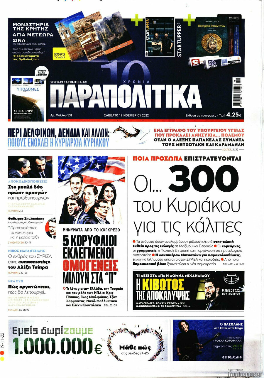 Παραπολιτικά
