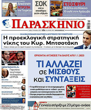 Πρωτοσέλιδο εφημερίδας Παρασκήνιο - protoselida