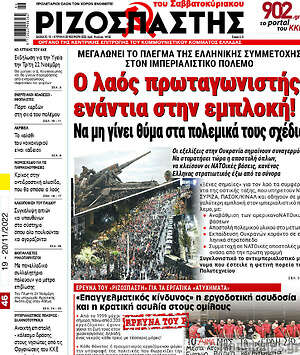 Ριζοσπάστης: Ο λαός πρωταγωνιστής ενάντια στη εμπλοκή!
