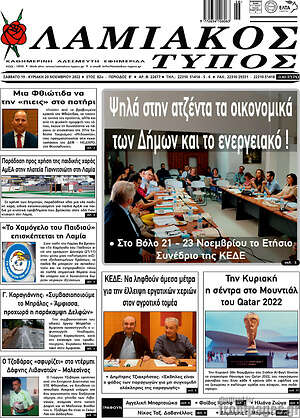 Πρωτοσέλιδο Λαμιακός Τύπος