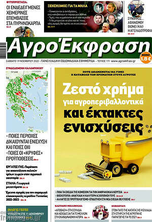 Πρωτοσέλιδο Αγροέκφραση