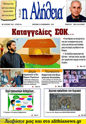Πρωτοσέλιδο Η Αλήθεια