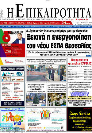 Πρωτοσέλιδο Η Επικαιρότητα