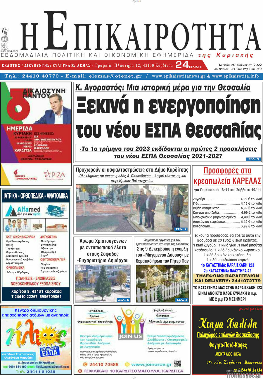 Η Επικαιρότητα