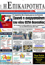 /Η Επικαιρότητα
