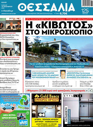 Πρωτοσέλιδο Θεσσαλία