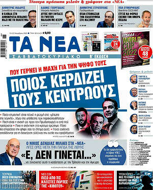 Τα Νέα: Ποιος κερδίζει τους κεντρώους