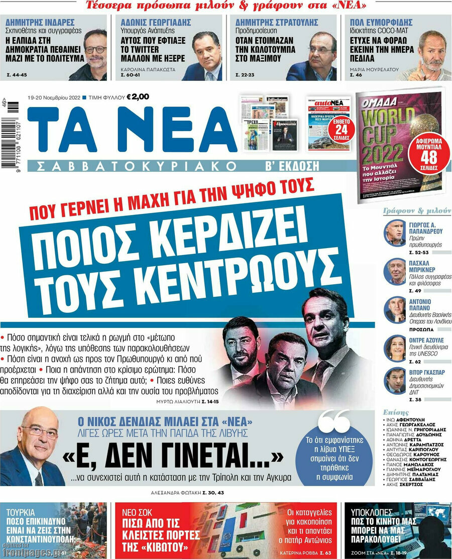 Τα Νέα