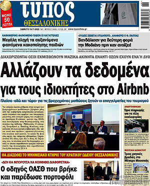 Πρωτοσέλιδο εφημερίδας Τύπος Θεσσαλονίκης - protoselida